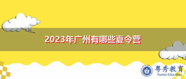 2023年广州有哪些夏令营