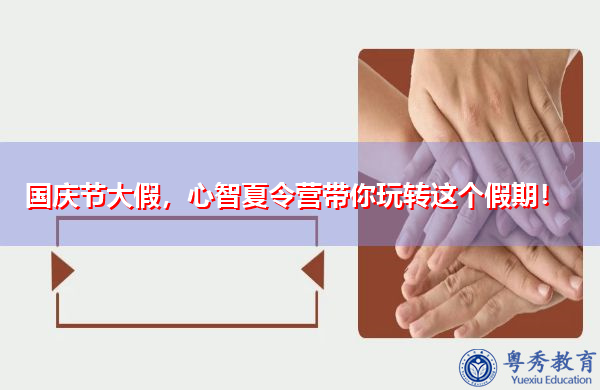 国庆节大假,心智夏令营带你玩转这个假期! 国庆节大假,心智夏令营带你玩转这个假期!