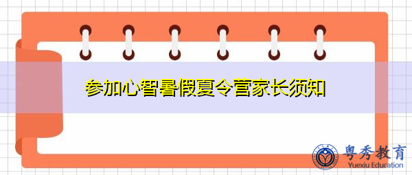 参加心智暑假夏令营家长须知