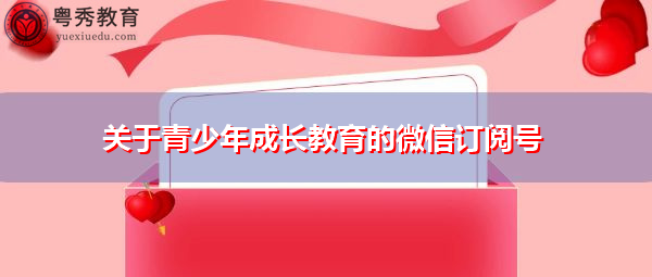 关于青少年成长教育的微信订阅号
