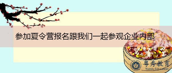 参加夏令营报名跟我们一起参观企业内部 参加夏令营报名跟我们一起参观企业内部