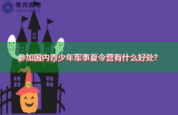 参加国内青少年军事夏令营有什么好处?
