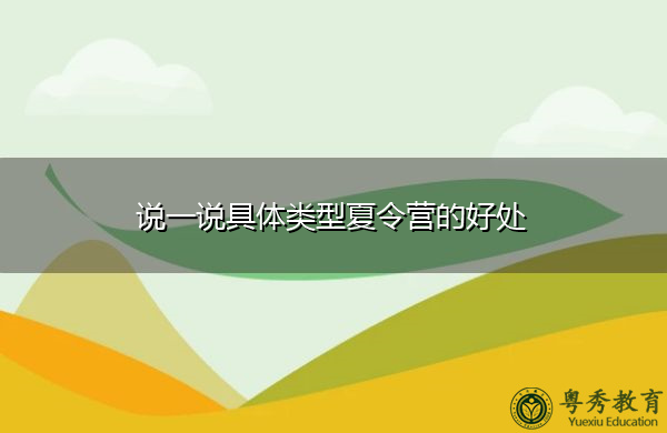说一说具体类型夏令营的好处 说一说具体类型夏令营的好处