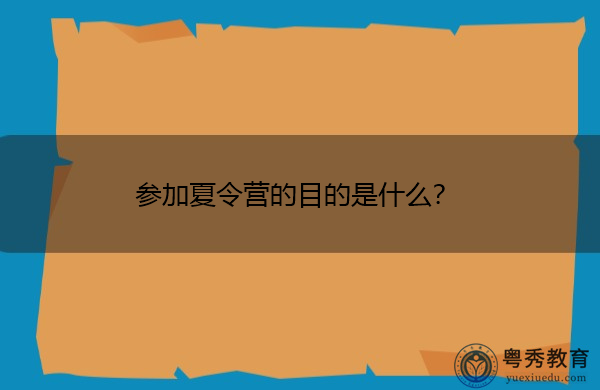 参加夏令营的目的是什么？