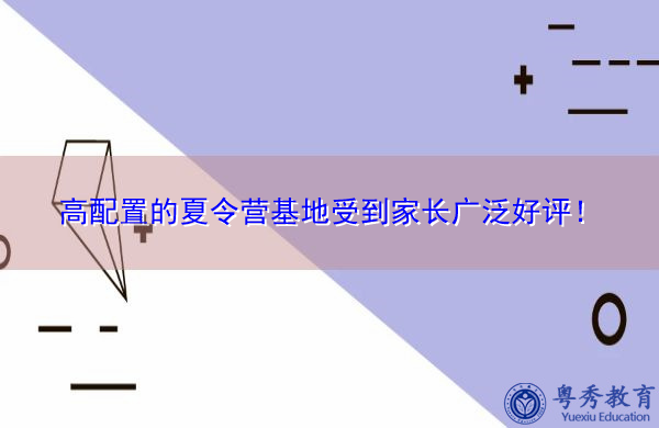 高配置的夏令营基地受到家长广泛好评！