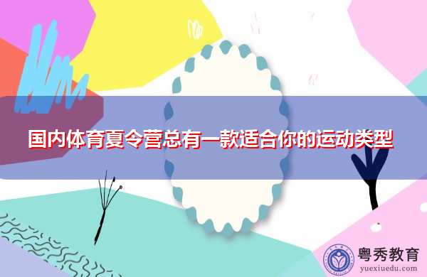 国内体育夏令营总有一款适合你的运动类型