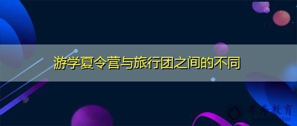 游学夏令营与旅行团之间的不同