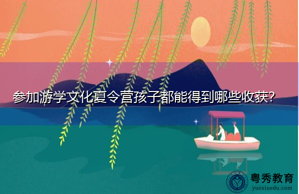 参加游学文化夏令营孩子都能得到哪些收获？