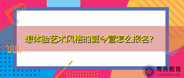 想体验艺术风格的夏令营怎么报名？