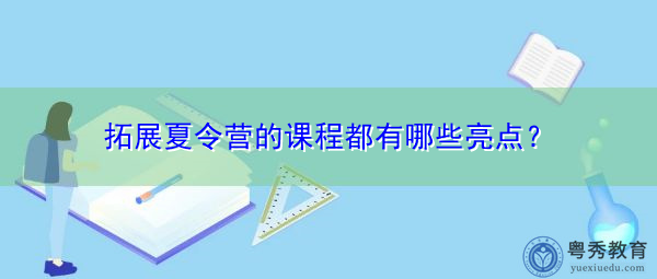 拓展夏令营的课程都有哪些亮点？
