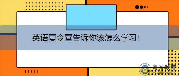 英语夏令营告诉你该怎么学习！