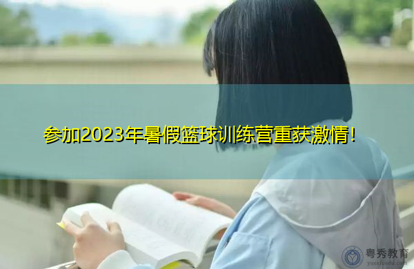 参加2023年暑假篮球训练营重获激情！