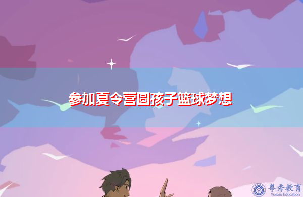 参加夏令营圆孩子篮球梦想