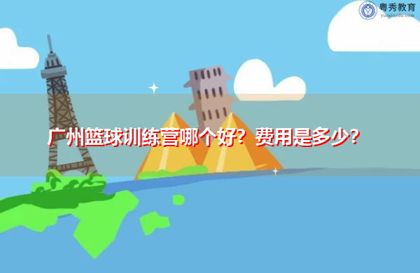广州篮球训练营哪个好?费用是多少? 广州篮球训练营哪个好?费用是多少?