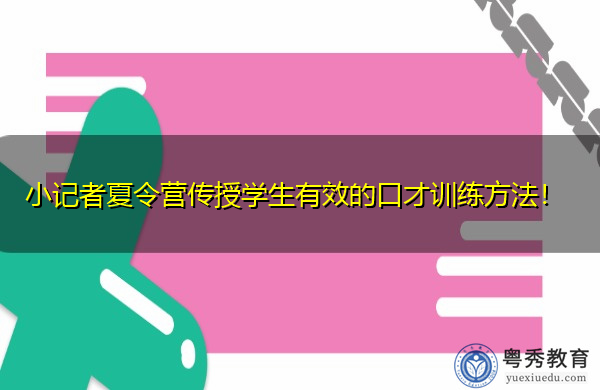 小记者夏令营传授学生有效的口才训练方法! 小记者夏令营传授学生有效的口才训练方法!