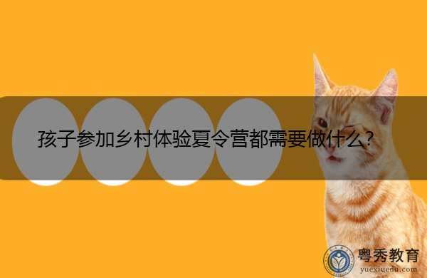 孩子参加乡村体验夏令营都需要做什么？
