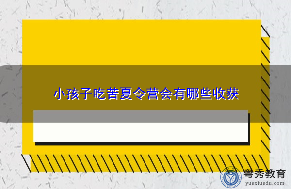 小孩子吃苦夏令营会有哪些收获