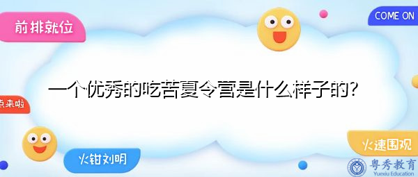 一个优秀的吃苦夏令营是什么样子的? 一个优秀的吃苦夏令营是什么样子的?
