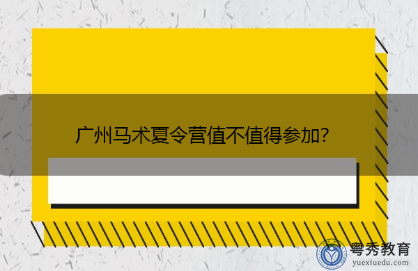 广州马术夏令营值不值得参加? 广州马术夏令营值不值得参加?
