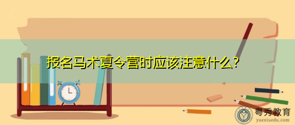 报名马术夏令营时应该注意什么？