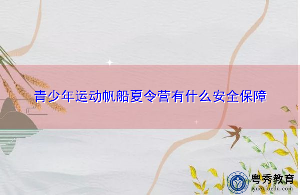 青少年运动帆船夏令营有什么安全保障