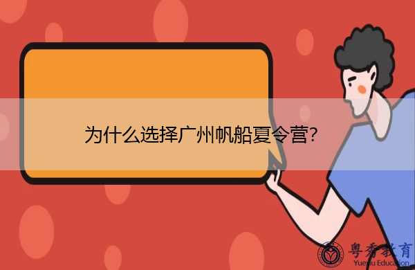 为什么选择广州帆船夏令营? 为什么选择广州帆船夏令营?