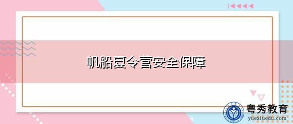 帆船夏令营安全保障 帆船夏令营安全保障
