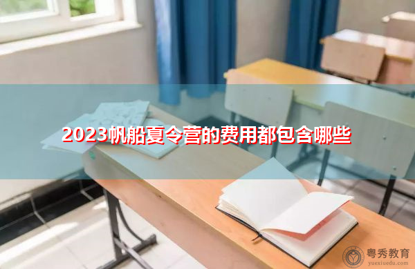 2023帆船夏令营的费用都包含哪些