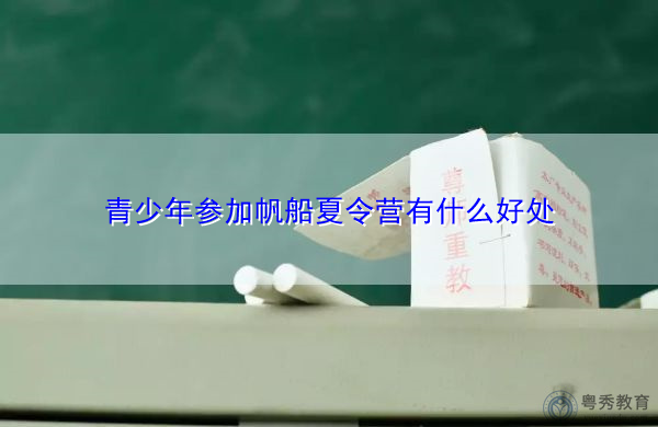 青少年参加帆船夏令营有什么好处