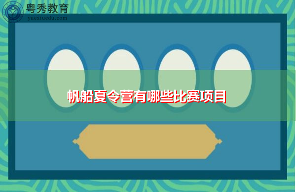 帆船夏令营有哪些比赛项目