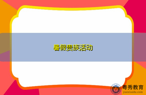 暑假贵族活动