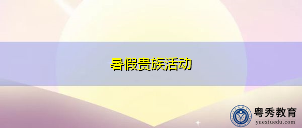 暑假贵族活动