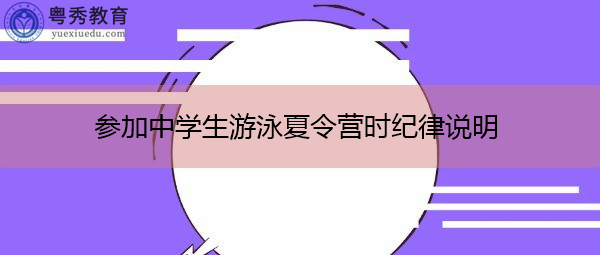 参加中学生游泳夏令营时纪律说明