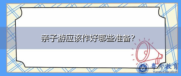 亲子游应该作好哪些准备？