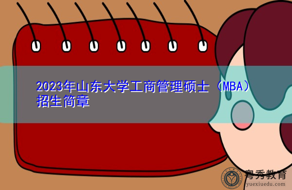 2023年山东大学工商管理硕士(MBA)招生简章 2023年山东大学工商管理硕士(MBA)招生简章