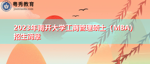 2023年南开大学工商管理硕士（MBA）招生简章