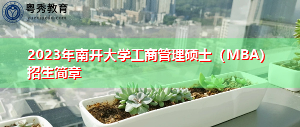 2023年南开大学工商管理硕士（MBA）招生简章