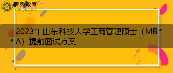 2023年山东科技大学工商管理硕士（MBA）提前面试方案