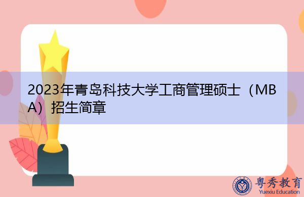 2023年青岛科技大学工商管理硕士（MBA）招生简章