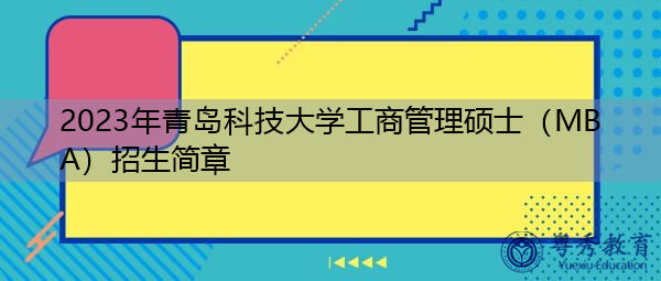 2023年青岛科技大学工商管理硕士（MBA）招生简章