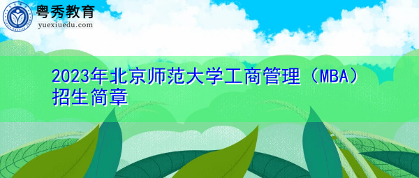 2023年北京师范大学工商管理（MBA）招生简章