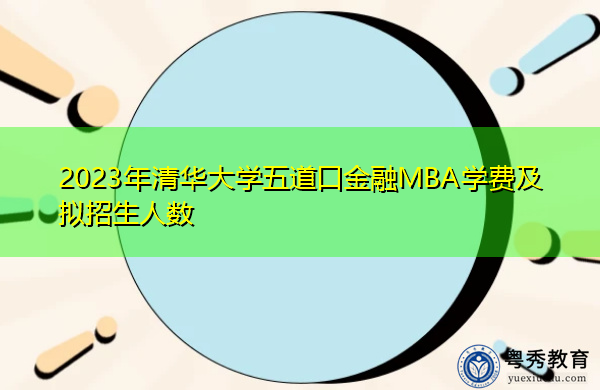 2023年清华大学五道口金融MBA学费及拟招生人数