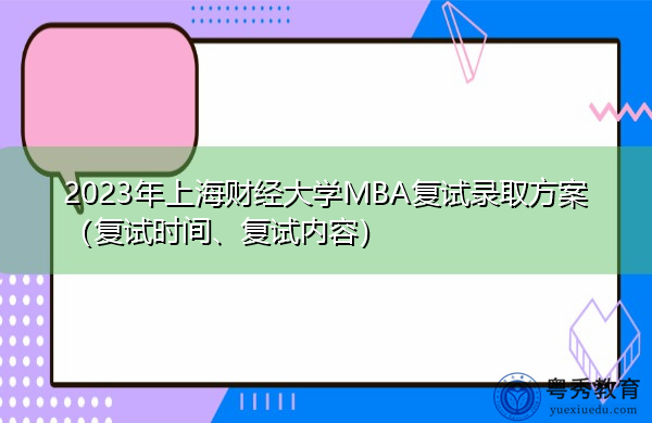 2023年上海财经大学MBA复试录取方案(复试时间、复试内容) 2023年上海财经大学MBA复试录取方案(复试时间、复试内容)