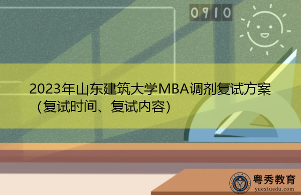 2023年山东建筑大学MBA调剂复试方案（复试时间、复试内容）