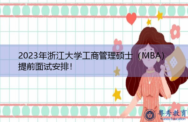 2023年浙江大学工商管理硕士(MBA)提前面试安排! 2023年浙江大学工商管理硕士(MBA)提前面试安排!