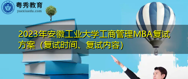 2023年安徽工业大学工商管理MBA复试方案(复试时间、复试内容) 2023年安徽工业大学工商管理MBA复试方案(复试时间、复试内容)