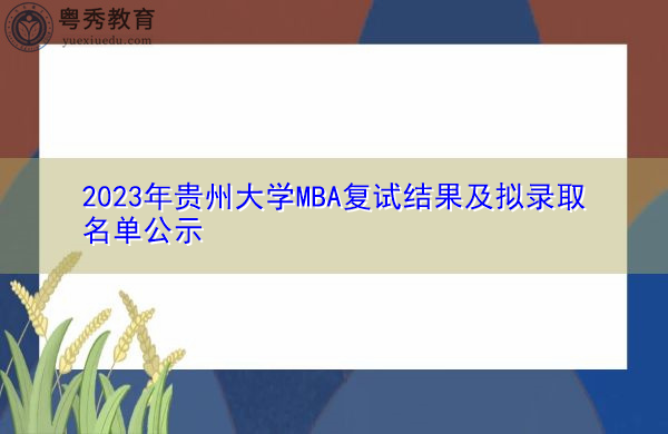 2023年贵州大学MBA复试结果及拟录取名单公示