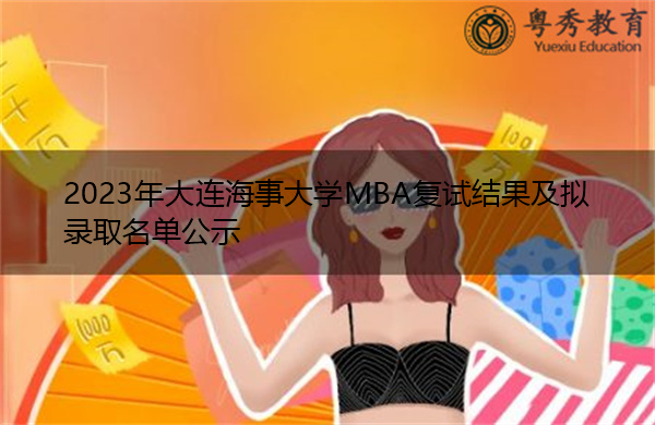 2023年大连海事大学MBA复试结果及拟录取名单公示 2023年大连海事大学MBA复试结果及拟录取名单公示
