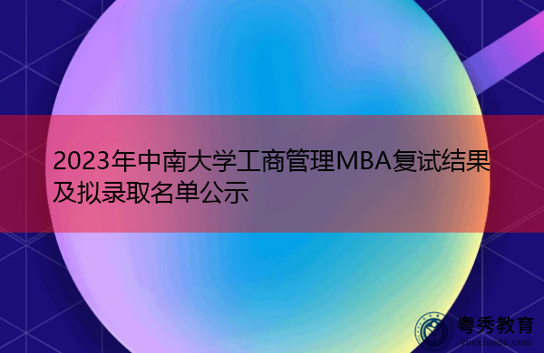 2023年中南大学工商管理MBA复试结果及拟录取名单公示 2023年中南大学工商管理MBA复试结果及拟录取名单公示