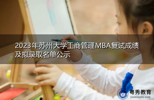 2023年苏州大学工商管理MBA复试成绩及拟录取名单公示